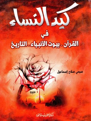 cover image of كيد النساء في القرآن، بيوت الأنبياء، التاريخ